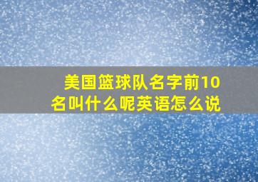 美国篮球队名字前10名叫什么呢英语怎么说