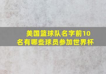 美国篮球队名字前10名有哪些球员参加世界杯