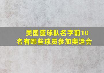 美国篮球队名字前10名有哪些球员参加奥运会