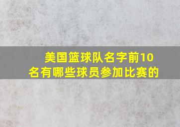 美国篮球队名字前10名有哪些球员参加比赛的