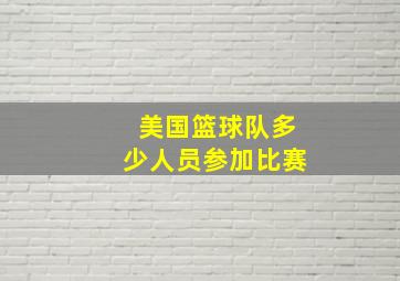 美国篮球队多少人员参加比赛