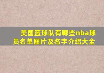 美国篮球队有哪些nba球员名单图片及名字介绍大全