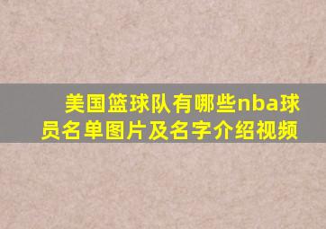 美国篮球队有哪些nba球员名单图片及名字介绍视频