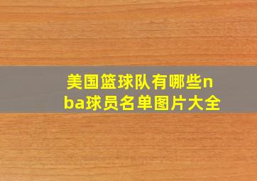 美国篮球队有哪些nba球员名单图片大全