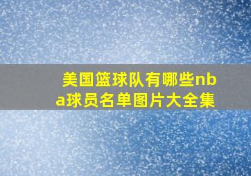 美国篮球队有哪些nba球员名单图片大全集