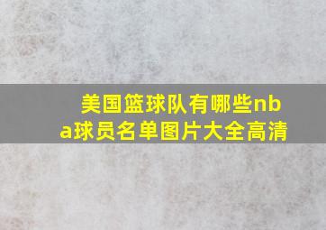 美国篮球队有哪些nba球员名单图片大全高清