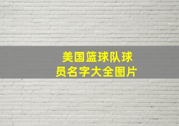 美国篮球队球员名字大全图片