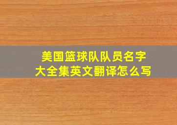 美国篮球队队员名字大全集英文翻译怎么写