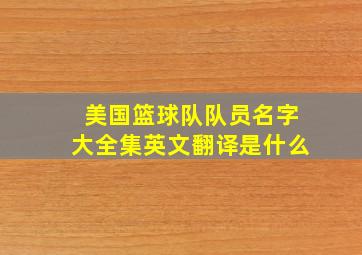 美国篮球队队员名字大全集英文翻译是什么