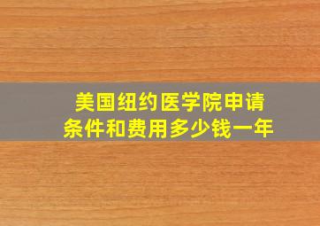 美国纽约医学院申请条件和费用多少钱一年