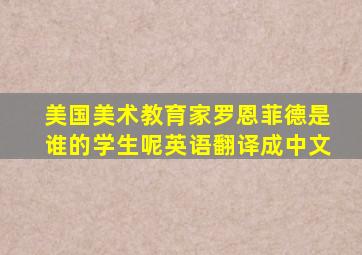 美国美术教育家罗恩菲德是谁的学生呢英语翻译成中文