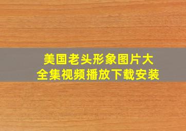 美国老头形象图片大全集视频播放下载安装