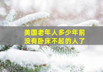 美国老年人多少年前没有卧床不起的人了