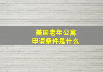 美国老年公寓申请条件是什么