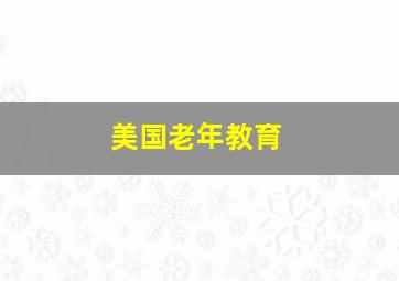 美国老年教育