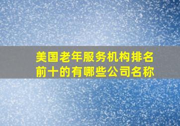 美国老年服务机构排名前十的有哪些公司名称