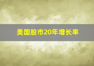 美国股市20年增长率