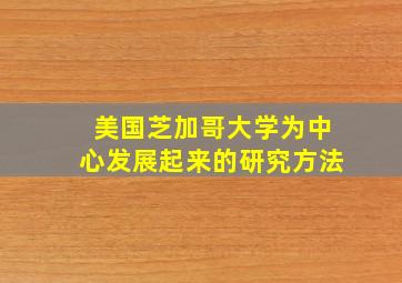 美国芝加哥大学为中心发展起来的研究方法