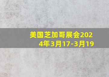 美国芝加哥展会2024年3月17-3月19