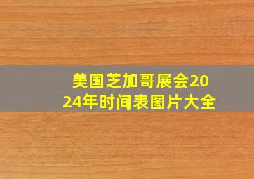 美国芝加哥展会2024年时间表图片大全