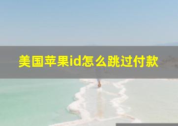 美国苹果id怎么跳过付款