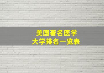 美国著名医学大学排名一览表