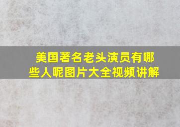 美国著名老头演员有哪些人呢图片大全视频讲解