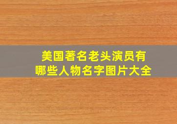 美国著名老头演员有哪些人物名字图片大全