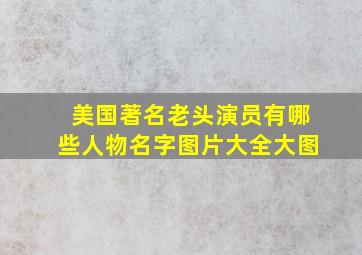 美国著名老头演员有哪些人物名字图片大全大图