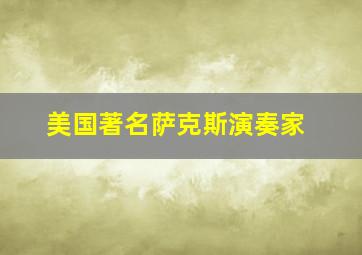 美国著名萨克斯演奏家