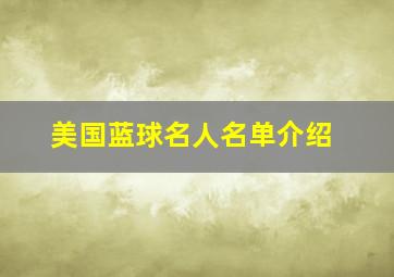 美国蓝球名人名单介绍