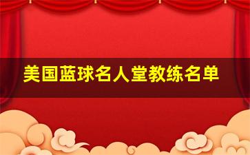 美国蓝球名人堂教练名单