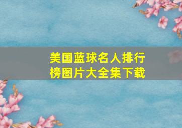 美国蓝球名人排行榜图片大全集下载