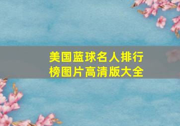 美国蓝球名人排行榜图片高清版大全