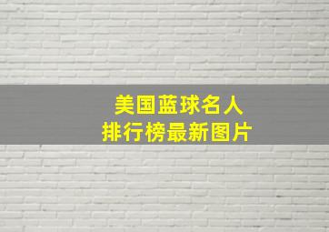 美国蓝球名人排行榜最新图片