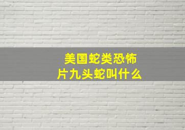 美国蛇类恐怖片九头蛇叫什么