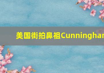 美国街拍鼻祖Cunningham