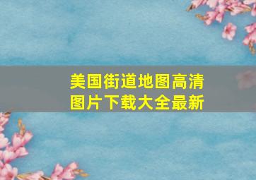 美国街道地图高清图片下载大全最新