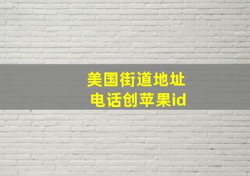 美国街道地址电话创苹果id