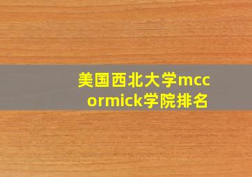 美国西北大学mccormick学院排名