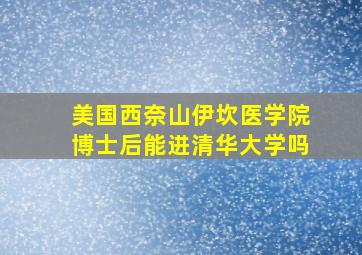 美国西奈山伊坎医学院博士后能进清华大学吗