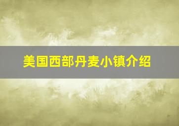 美国西部丹麦小镇介绍