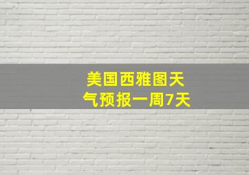 美国西雅图天气预报一周7天