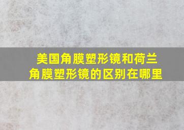 美国角膜塑形镜和荷兰角膜塑形镜的区别在哪里