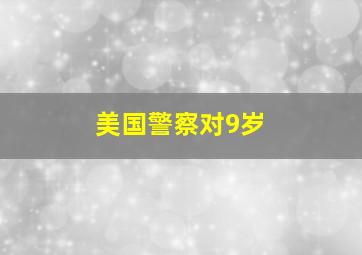 美国警察对9岁