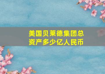 美国贝莱德集团总资产多少亿人民币