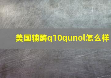 美国辅酶q10qunol怎么样