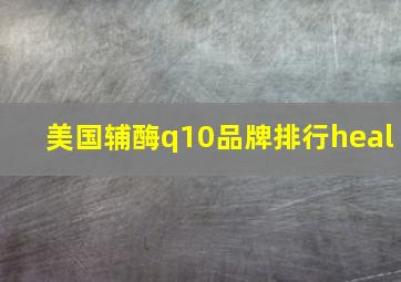 美国辅酶q10品牌排行heal