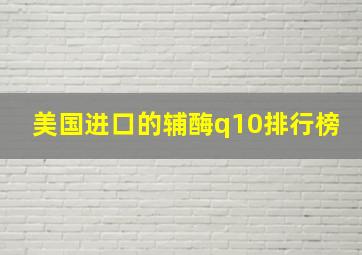 美国进口的辅酶q10排行榜