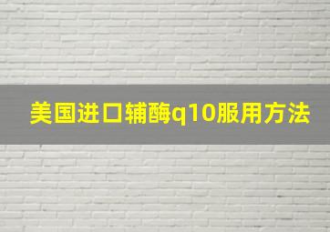 美国进口辅酶q10服用方法